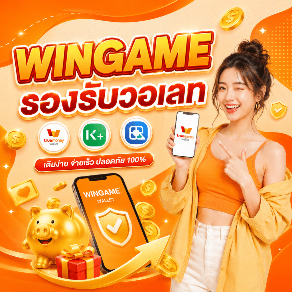 WINGAME รองรับวอเลท ฝากถอนผ่าน True Wallet เร็วจริง