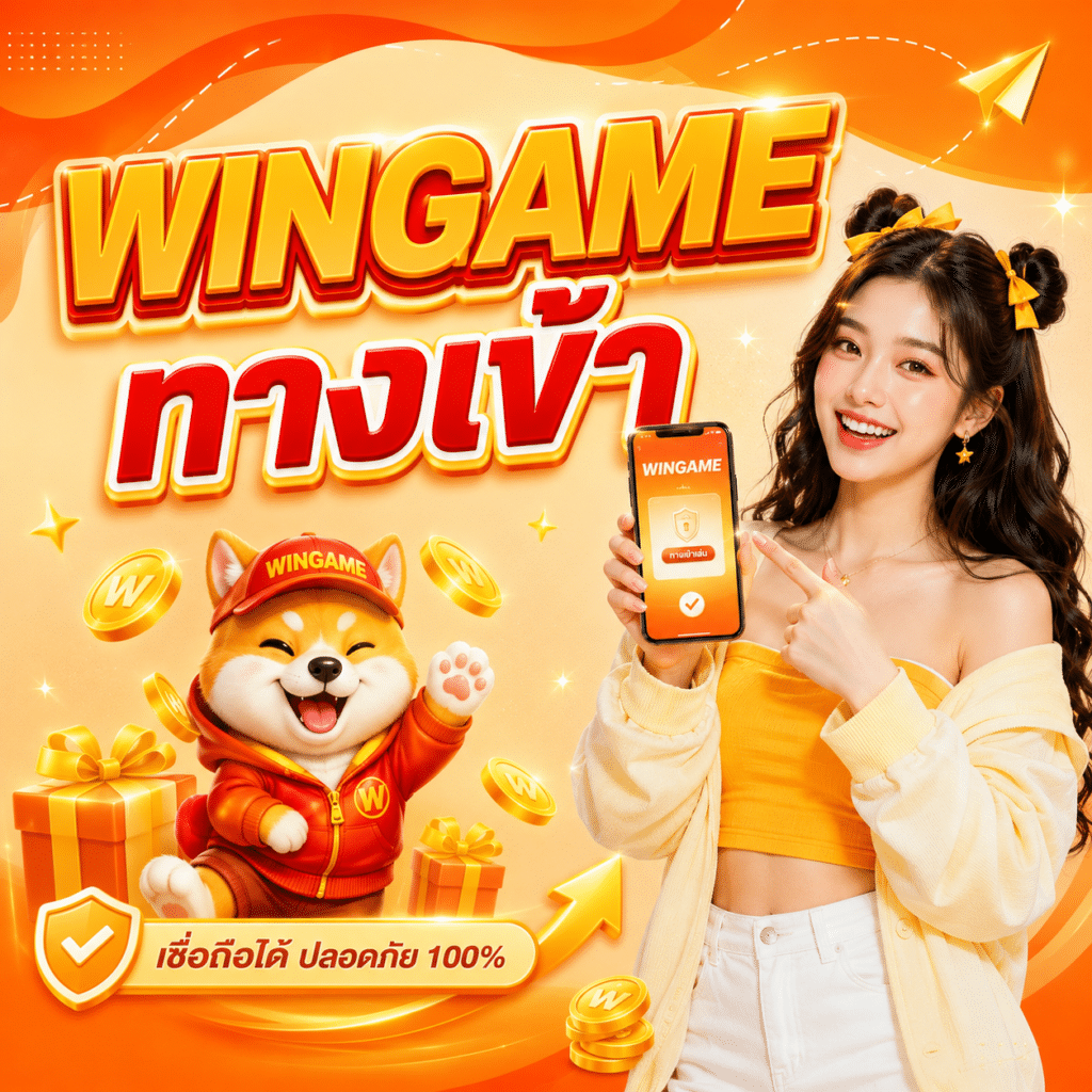 WINGAME ทางเข้า ลิงก์เข้าเว็บล่าสุด ใช้งานยังไง