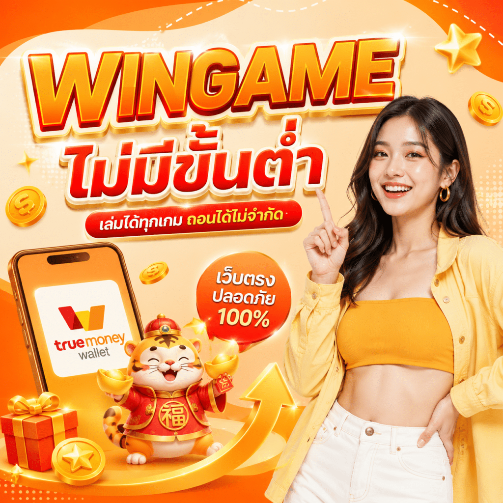 WINGAME ไม่มีขั้นต่ำ – เล่นได้จริงด้วยทุนน้อย รีวิวจากคนที่ลองแล้ว