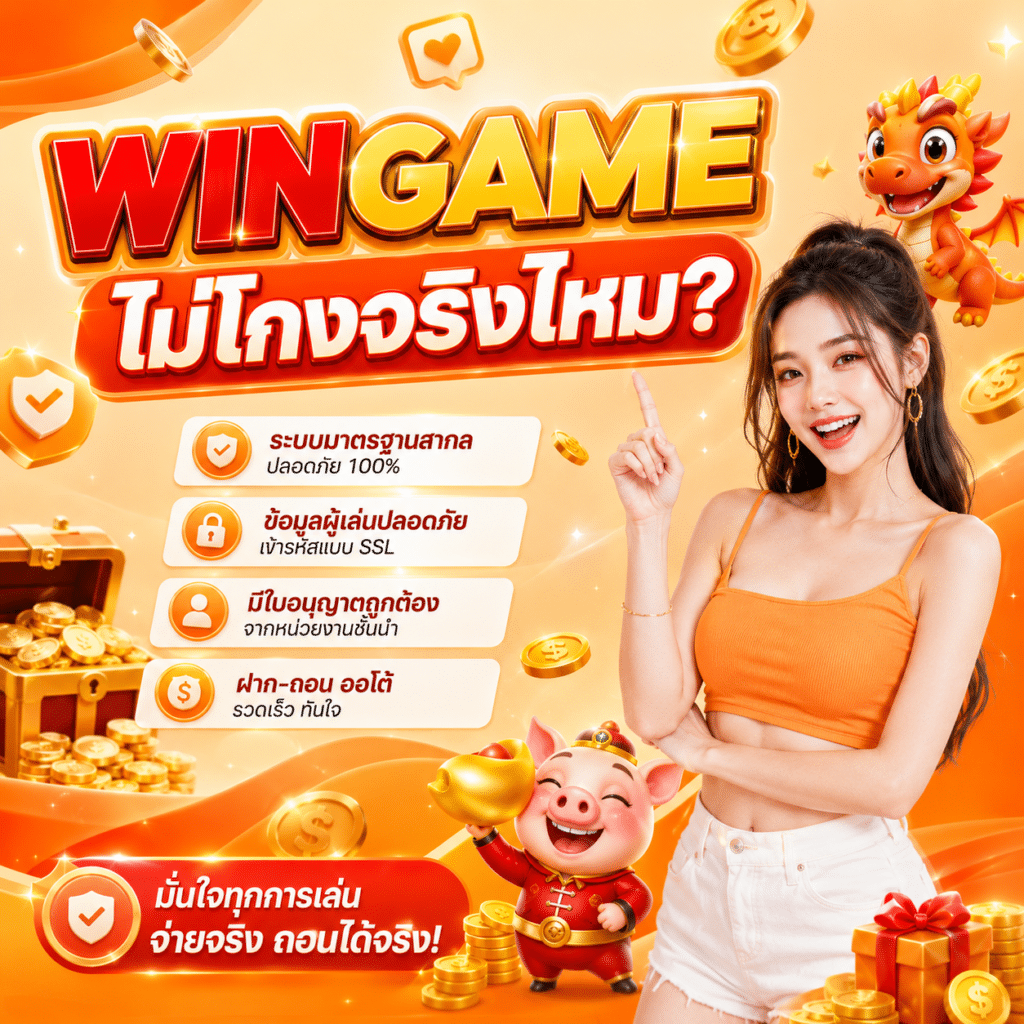 WINGAME ไม่โกงจริงไหม?