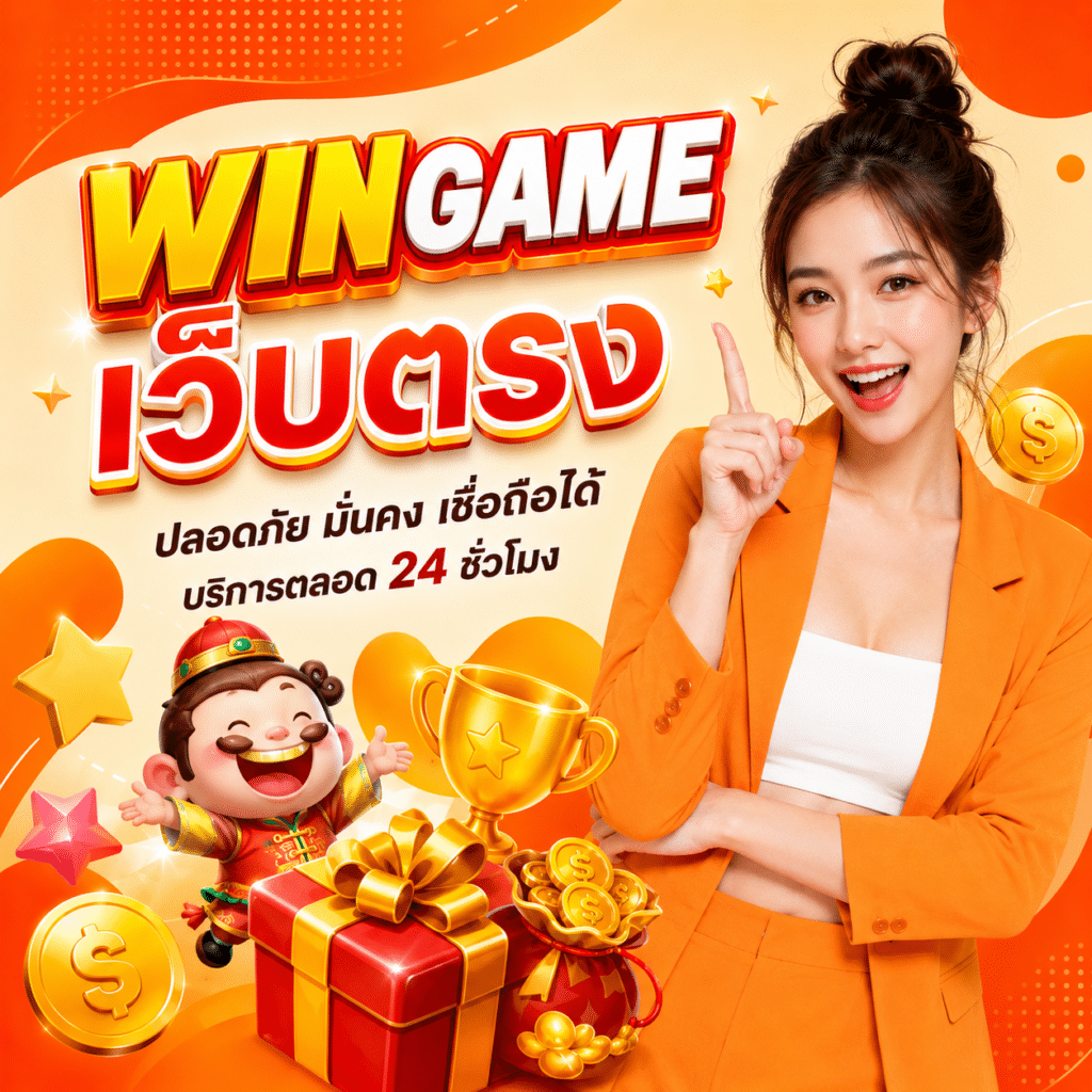 WINGAME เว็บตรงคาสิโนออนไลน์